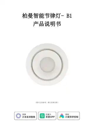 柏曼智能节律灯- B1